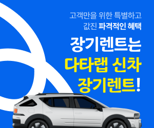 장기렌트는 다타랩 신차 장기렌트
