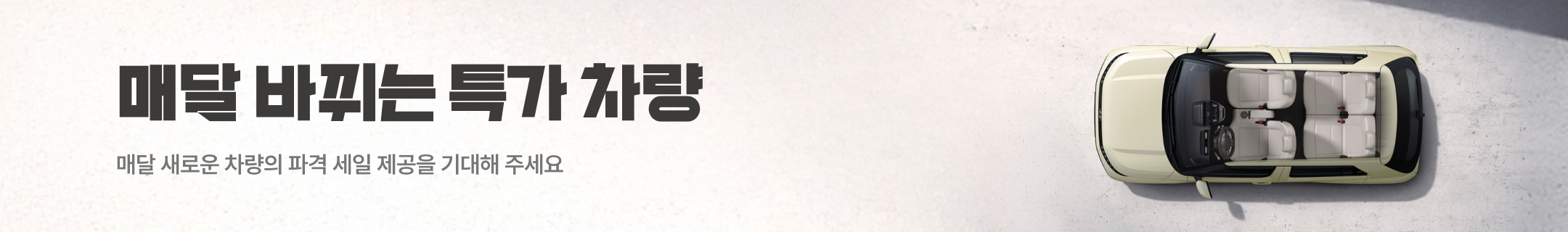 매달 바뀌는 특가 차량 - 인기차량 보러가기